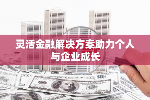 荷塘灵活金融解决方案助力个人与企业成长