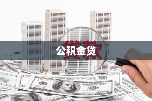 荷塘公积金贷