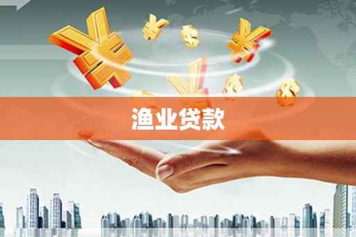 荷塘渔业贷款