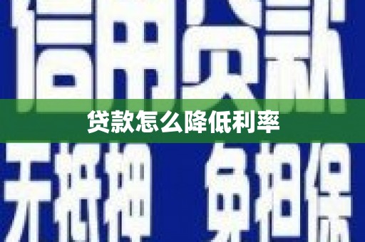 荷塘贷款怎么降低利率