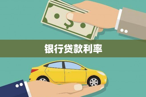 荷塘银行贷款利率