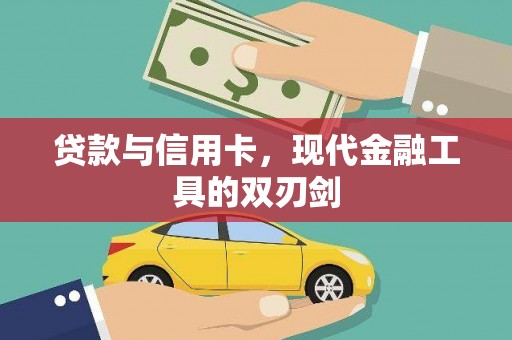 荷塘贷款与信用卡，现代金融工具的双刃剑