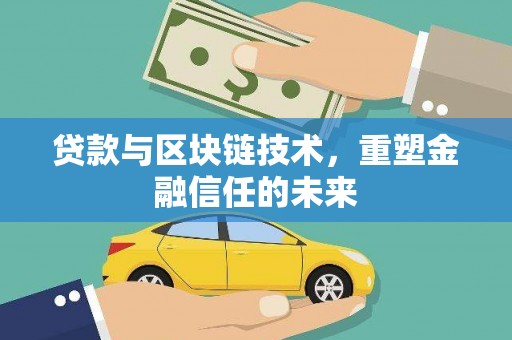 荷塘贷款与区块链技术，重塑金融信任的未来