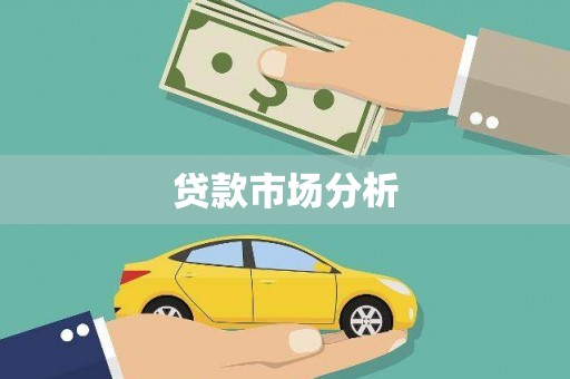 荷塘贷款市场分析
