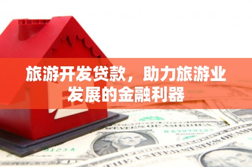 荷塘旅游开发贷款，助力旅游业发展的金融利器