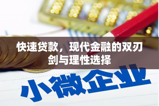 荷塘快速贷款，现代金融的双刃剑与理性选择