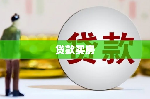 荷塘贷款买房