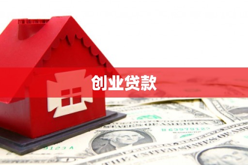 荷塘创业贷款