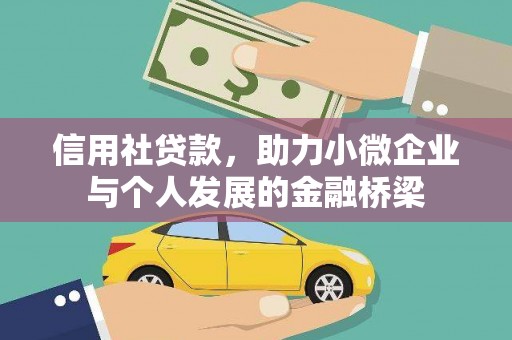荷塘信用社贷款，助力小微企业与个人发展的金融桥梁
