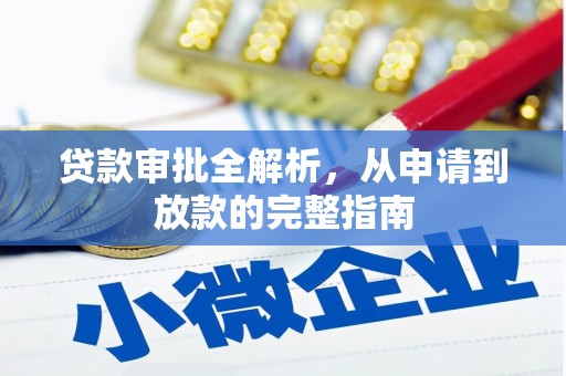 荷塘贷款审批全解析，从申请到放款的完整指南