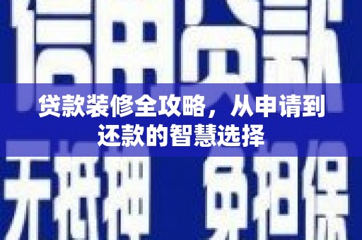荷塘贷款装修全攻略，从申请到还款的智慧选择
