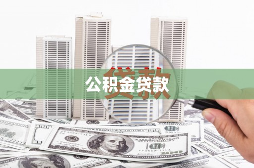 荷塘公积金贷款