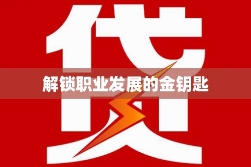 荷塘解锁职业发展的金钥匙