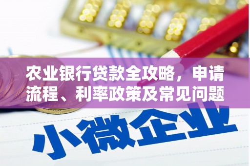 荷塘农业银行贷款全攻略，申请流程、利率政策及常见问题解析