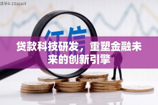 荷塘贷款科技研发，重塑金融未来的创新引擎