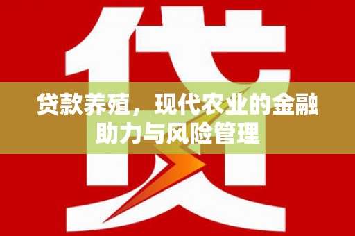 荷塘贷款养殖，现代农业的金融助力与风险管理