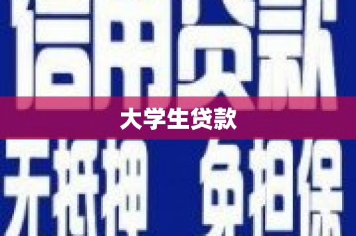 荷塘大学生贷款