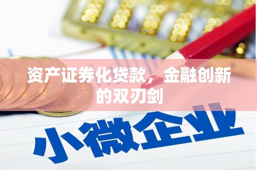 荷塘资产证券化贷款，金融创新的双刃剑