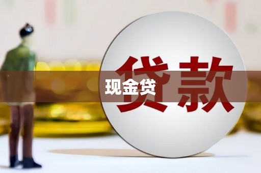 荷塘现金贷
