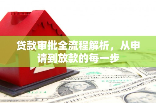 荷塘贷款审批全流程解析，从申请到放款的每一步