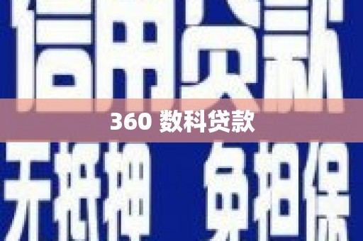荷塘360 数科贷款