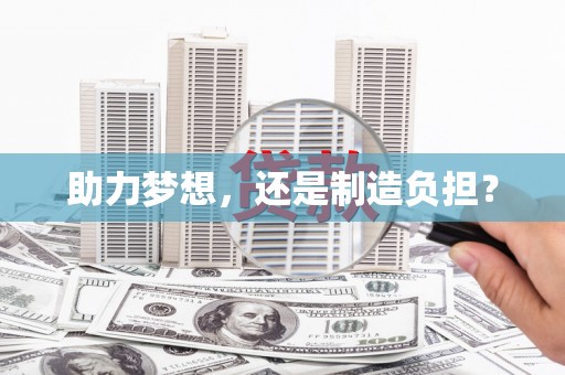 荷塘助力梦想，还是制造负担？
