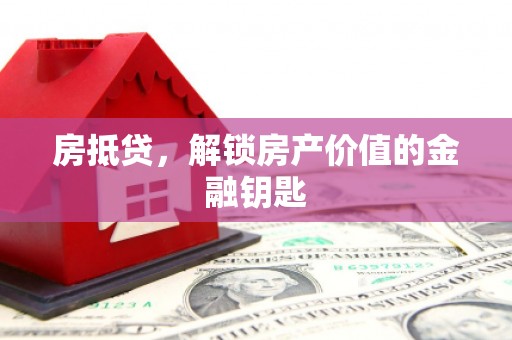 荷塘房抵贷，解锁房产价值的金融钥匙