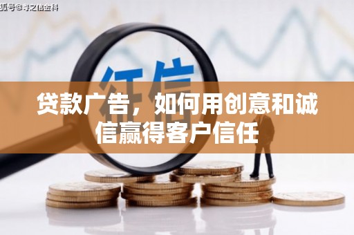 荷塘贷款广告，如何用创意和诚信赢得客户信任