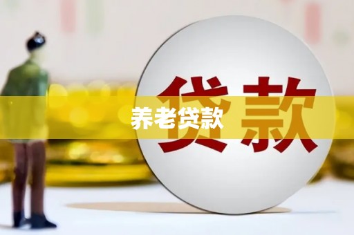 荷塘养老贷款