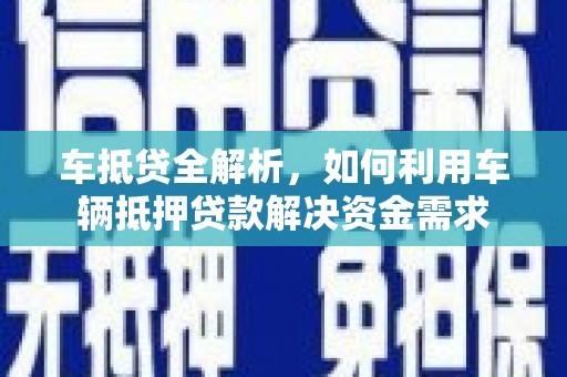 荷塘车抵贷全解析，如何利用车辆抵押贷款解决资金需求