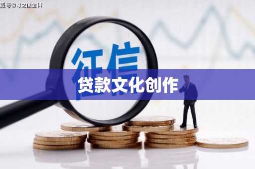 荷塘贷款文化创作