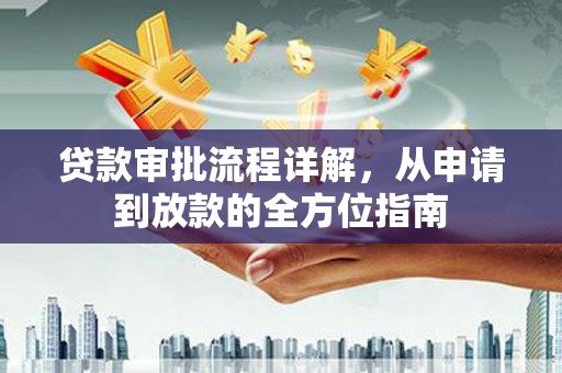 荷塘贷款审批流程详解，从申请到放款的全方位指南