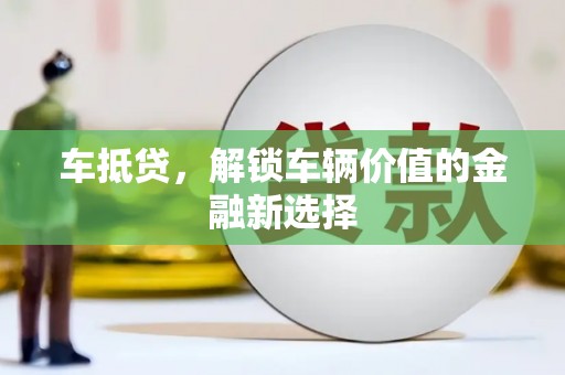 荷塘车抵贷，解锁车辆价值的金融新选择