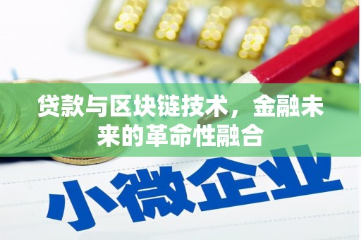 荷塘贷款与区块链技术，金融未来的革命性融合