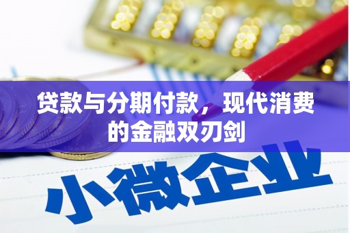 荷塘贷款与分期付款，现代消费的金融双刃剑