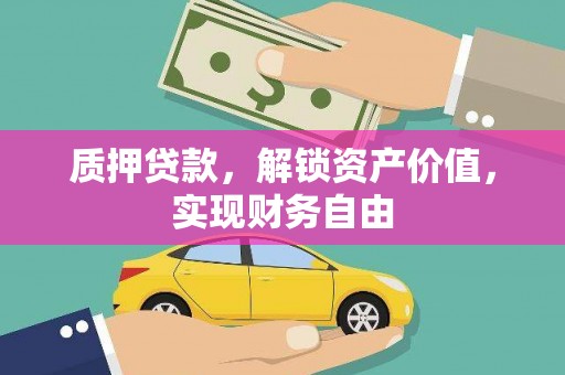 荷塘质押贷款，解锁资产价值，实现财务自由