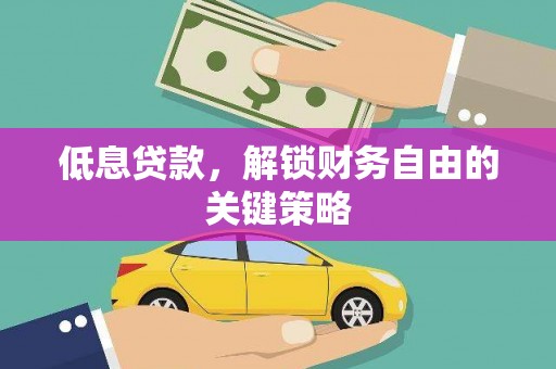 荷塘低息贷款，解锁财务自由的关键策略