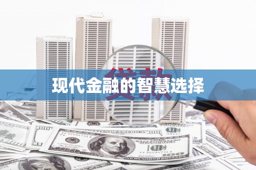 荷塘现代金融的智慧选择