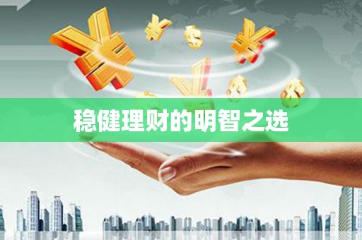 荷塘稳健理财的明智之选