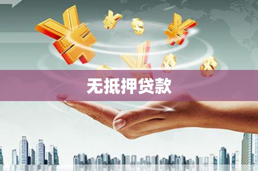 荷塘无抵押贷款