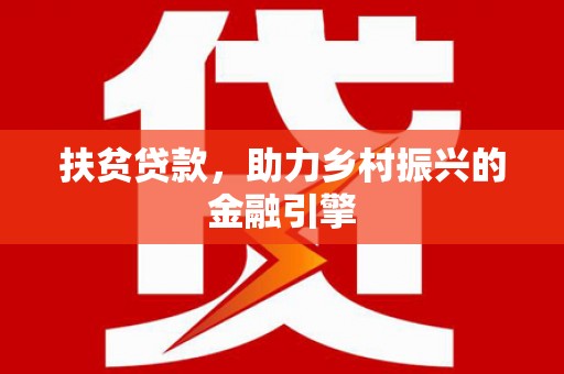 荷塘扶贫贷款，助力乡村振兴的金融引擎