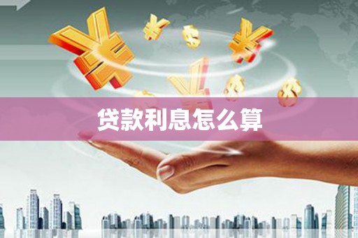 荷塘贷款利息怎么算
