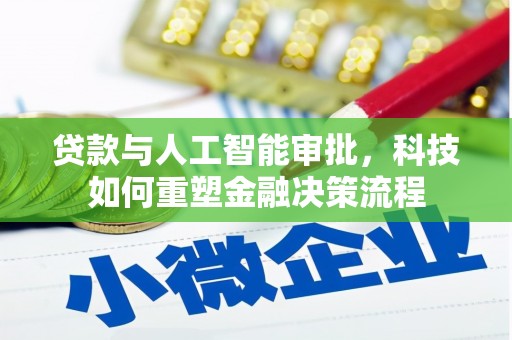荷塘贷款与人工智能审批，科技如何重塑金融决策流程