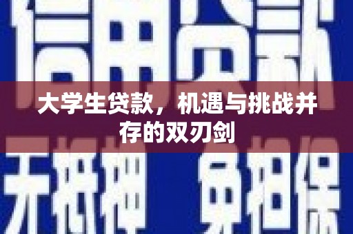 荷塘大学生贷款，机遇与挑战并存的双刃剑