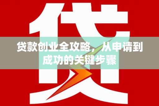 荷塘贷款创业全攻略，从申请到成功的关键步骤