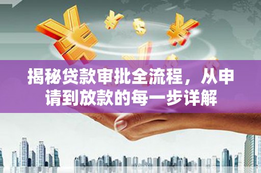 荷塘揭秘贷款审批全流程，从申请到放款的每一步详解