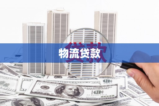 荷塘物流贷款