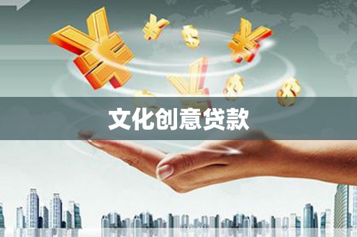 荷塘文化创意贷款