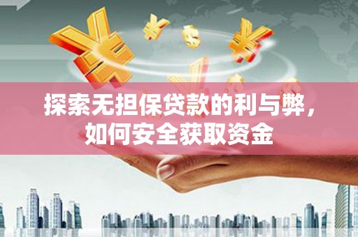 荷塘探索无担保贷款的利与弊，如何安全获取资金
