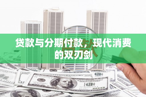 荷塘贷款与分期付款，现代消费的双刃剑